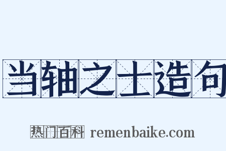 当轴之士造句是什么意思的图片
